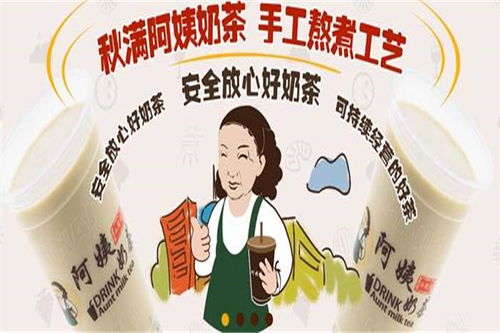 秋滿阿姨奶茶加盟全攻略 門店分布、費用條件與官方渠道詳解